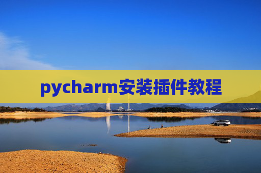 pycharm安装插件教程